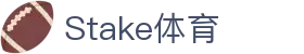 Stake(中国区)官方网站