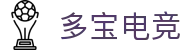 多宝电竞-好运加持,竞放光芒